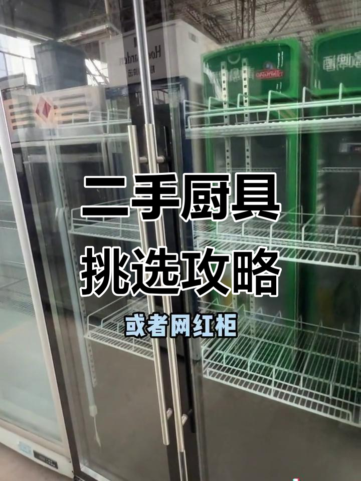 广州二手厨具市场探秘:展示柜、烧烤车一应俱全