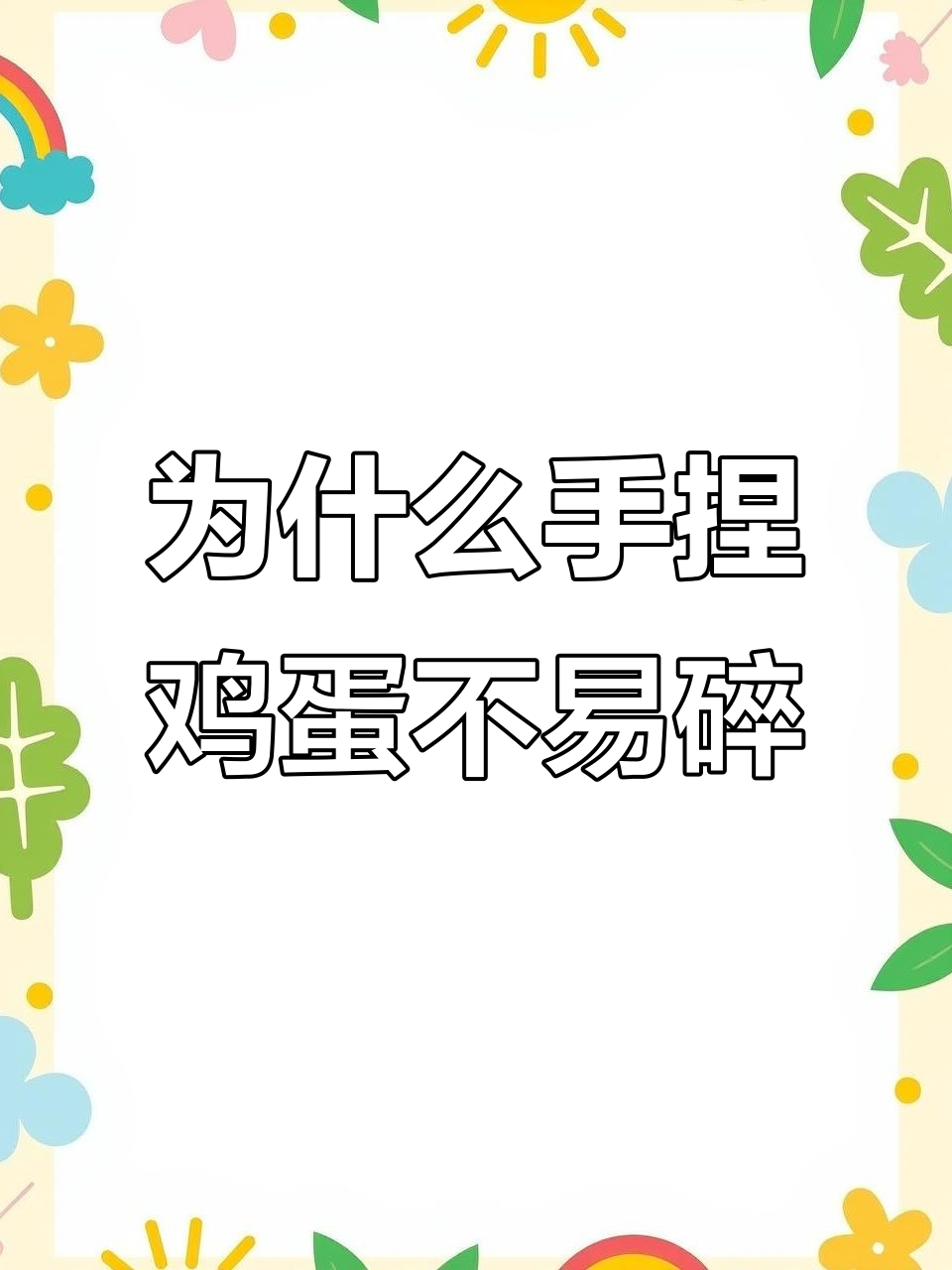 手捏鸡蛋不破的秘密:受力面积越大,压强越小