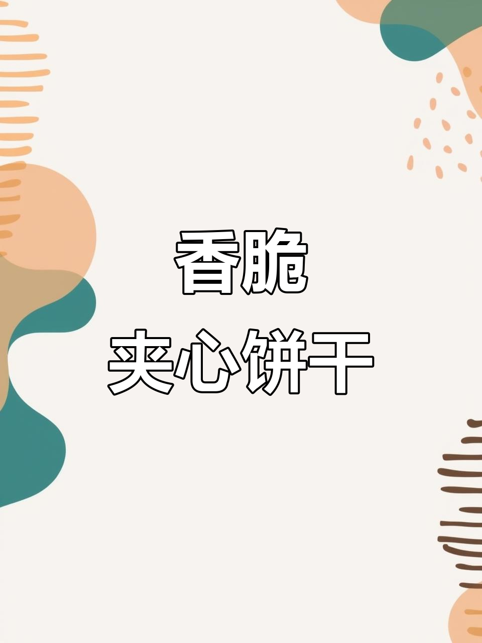 康师傅甜酥饼干,柠檬、榛子与芝士的完美结合