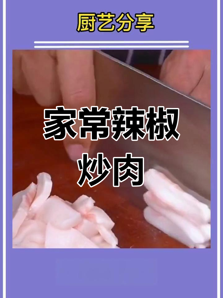 青椒炒肉片,家常味道的秘诀大公开