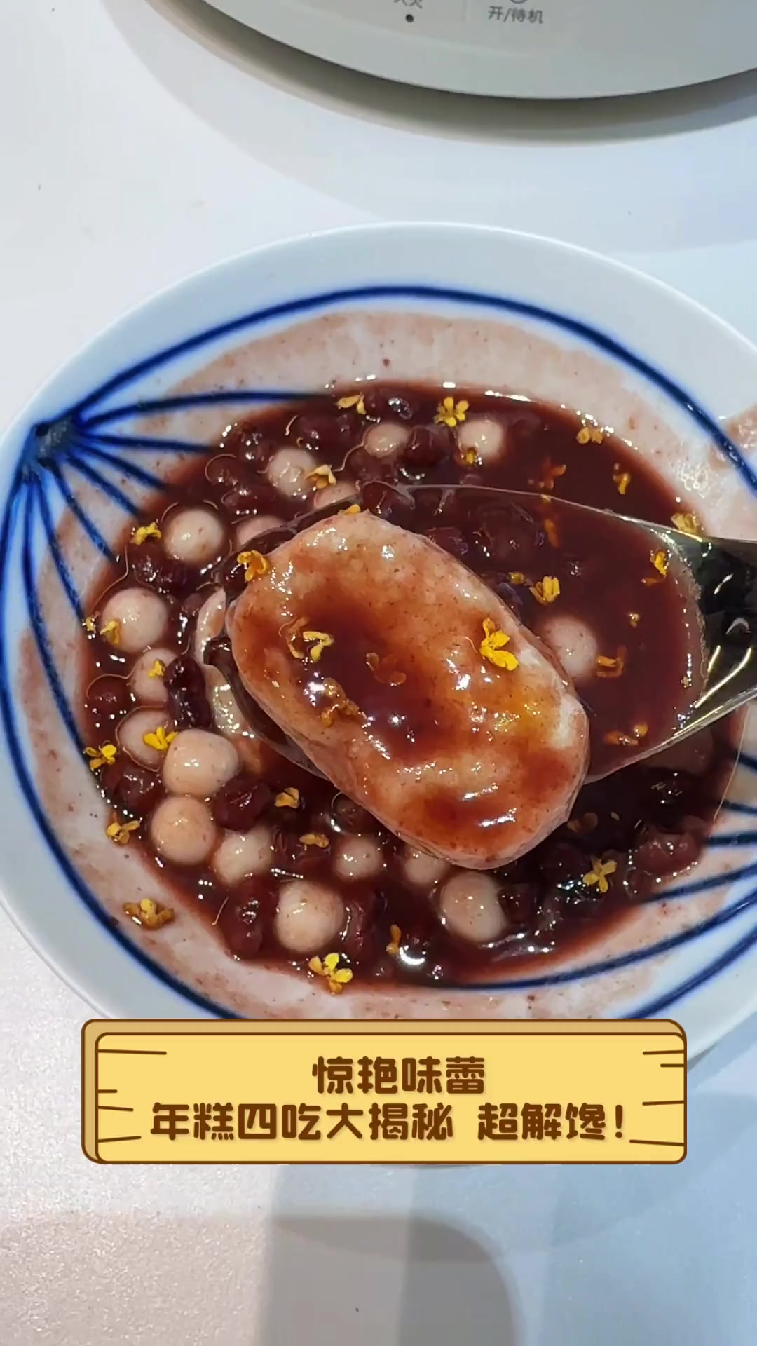惊艳味蕾,年糕四吃大揭秘,超解馋!