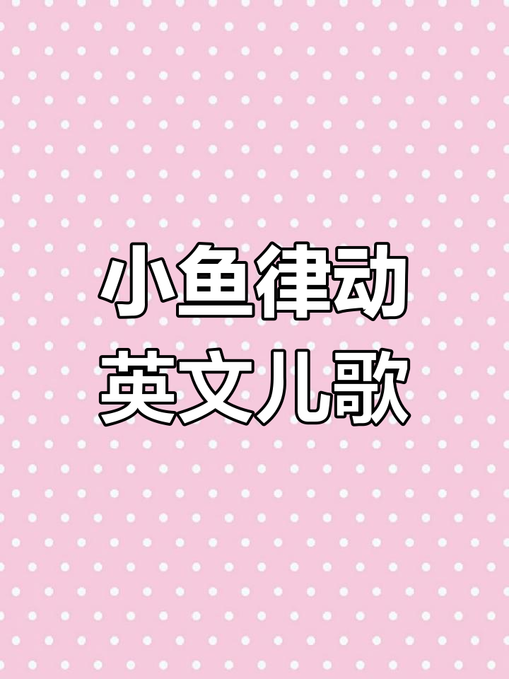 三条小鱼水中游,一起摇摆尾巴唱儿歌