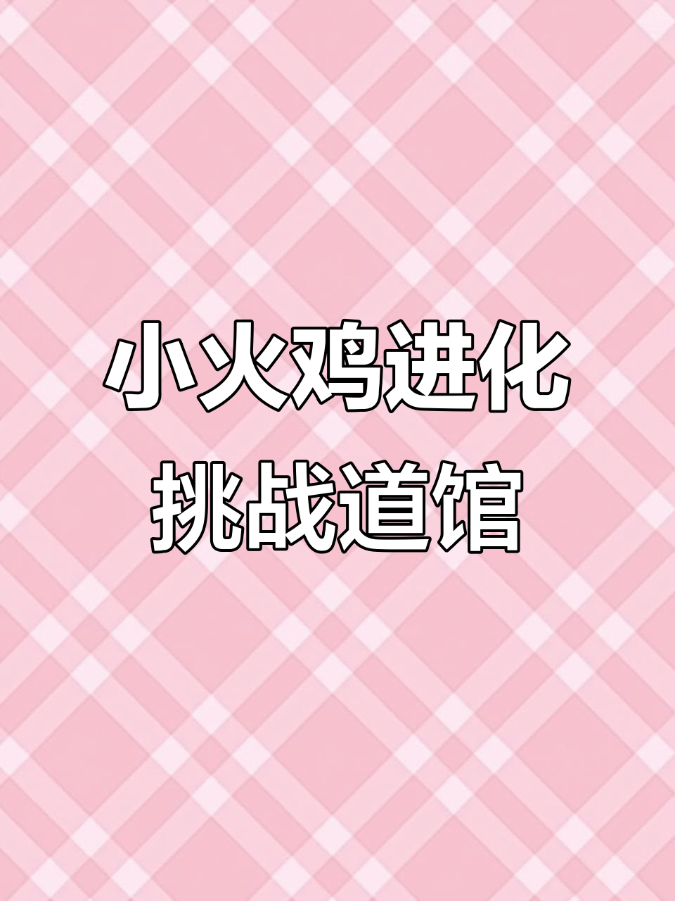 挑战岩石道馆,小火鸡进化成力壮坤!