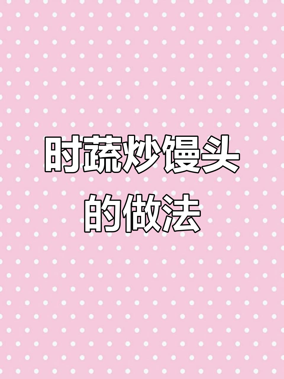 蔬菜炒馒头,简单又营养的宝宝辅食