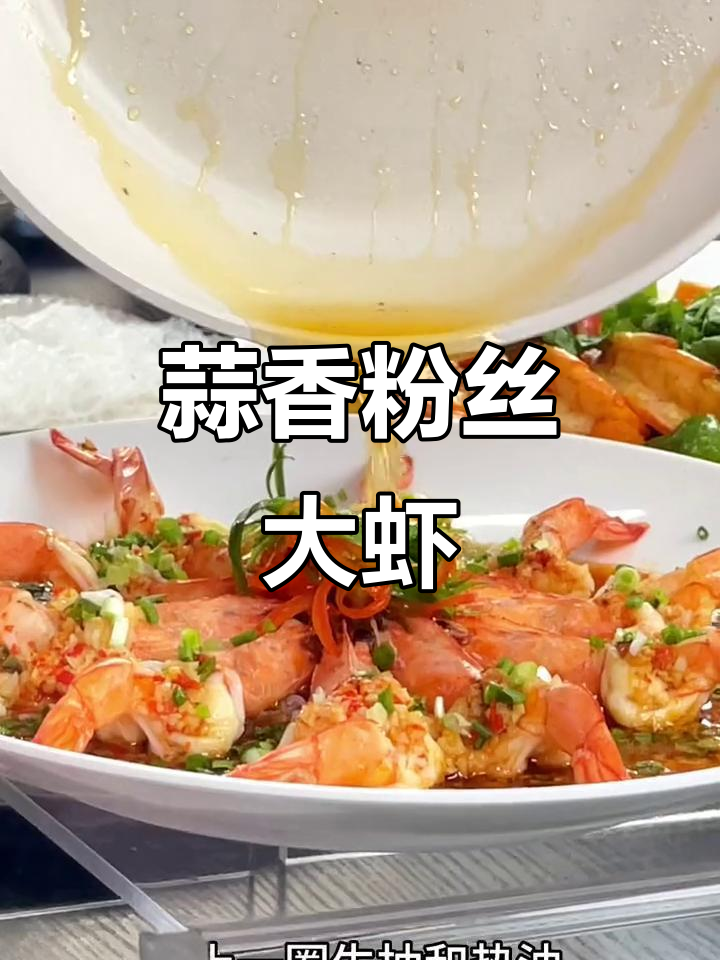 蒜蓉粉丝大虾,蒸出美味与营养!