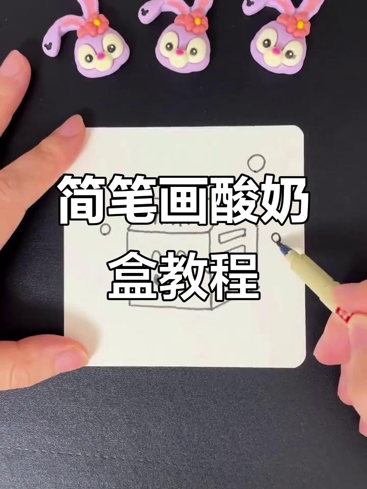 轻松画出可爱酸奶盒,步骤简单有趣