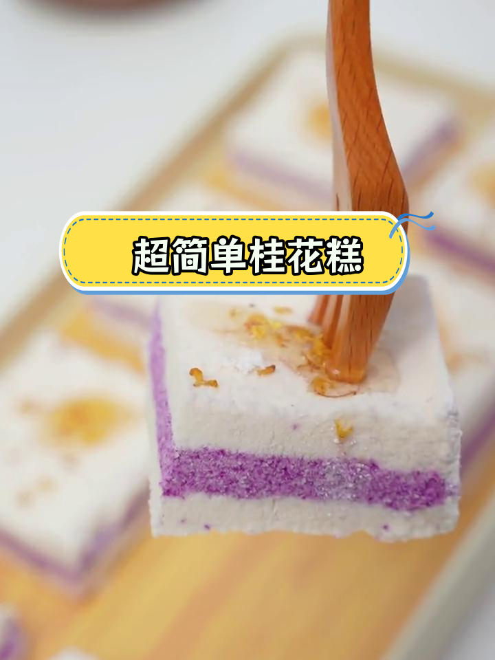 亲戚都夸的桂花糕做法