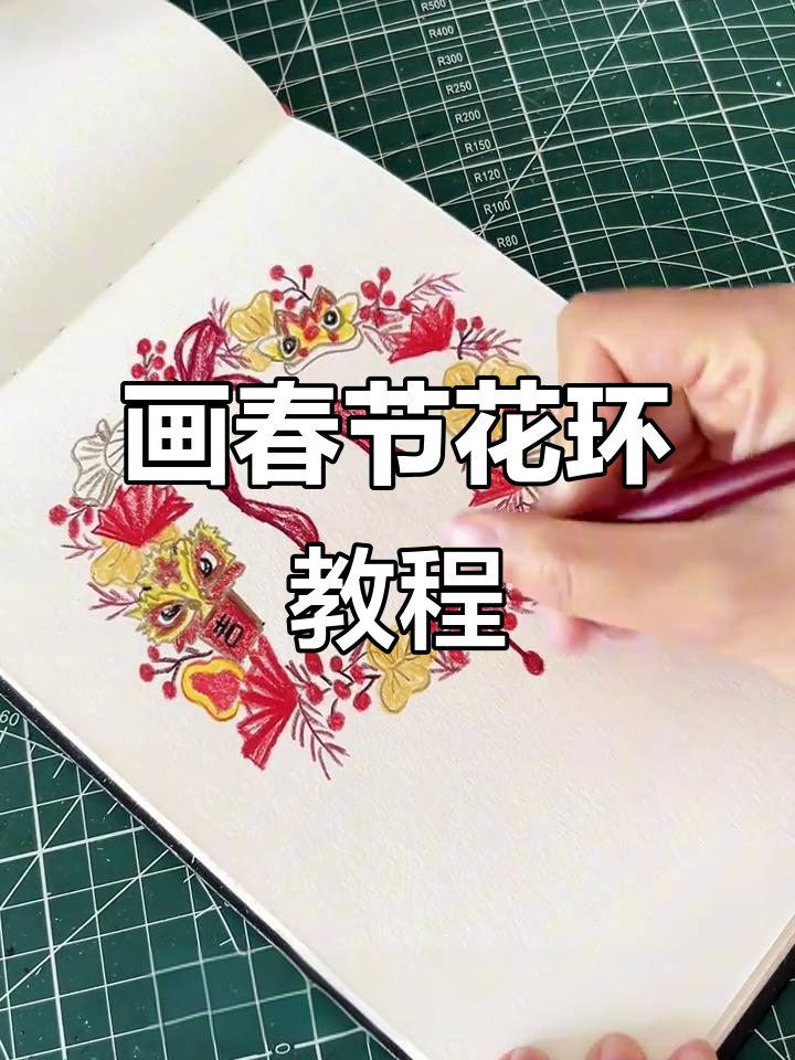 一起动手画春节花环,喜庆元素全掌握