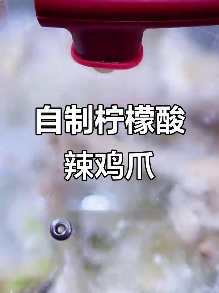 轻松做柠檬酸辣无骨鸡爪，步骤超简单