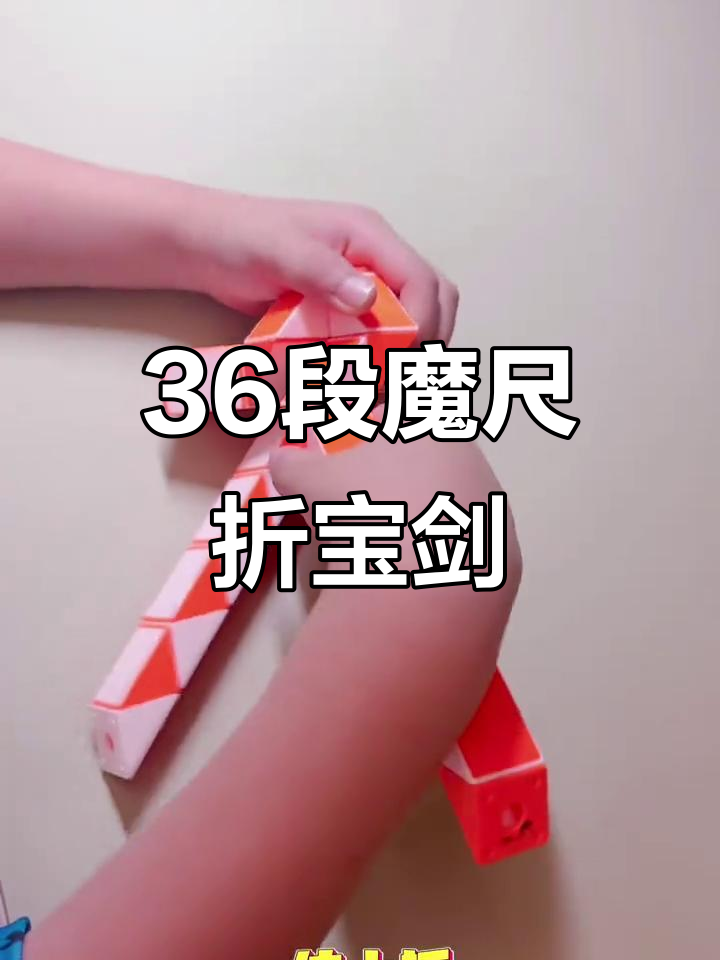 用36段魔尺折宝剑,简单步骤教你做出锋利的武器