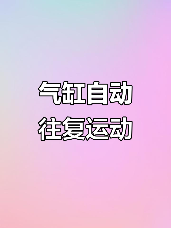 自动换向阀控制气缸高频动作,轻松实现自动化操作