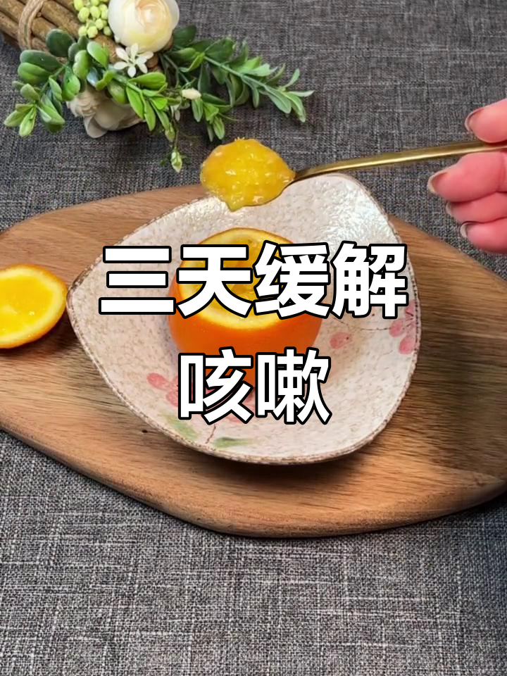 盐蒸橙子,止咳化痰效果佳
