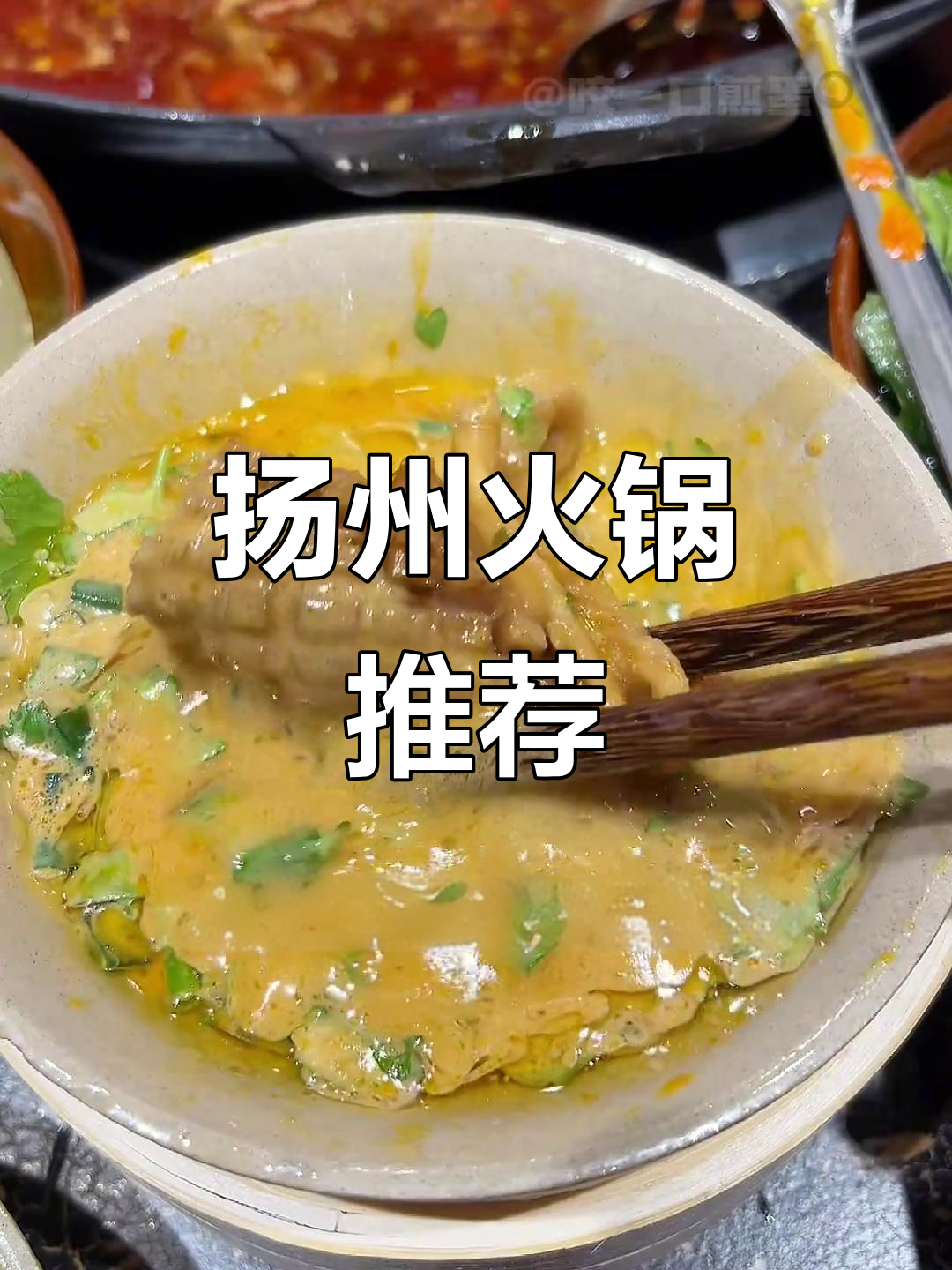 扬州火锅必试!牛油满满,烧鸡卤肉超惊艳