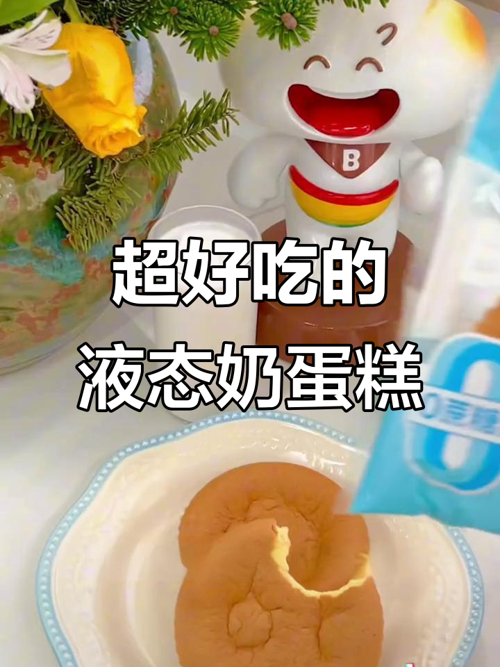 这款液态奶蛋糕,软到让人停不下来!大人小孩都爱不释口