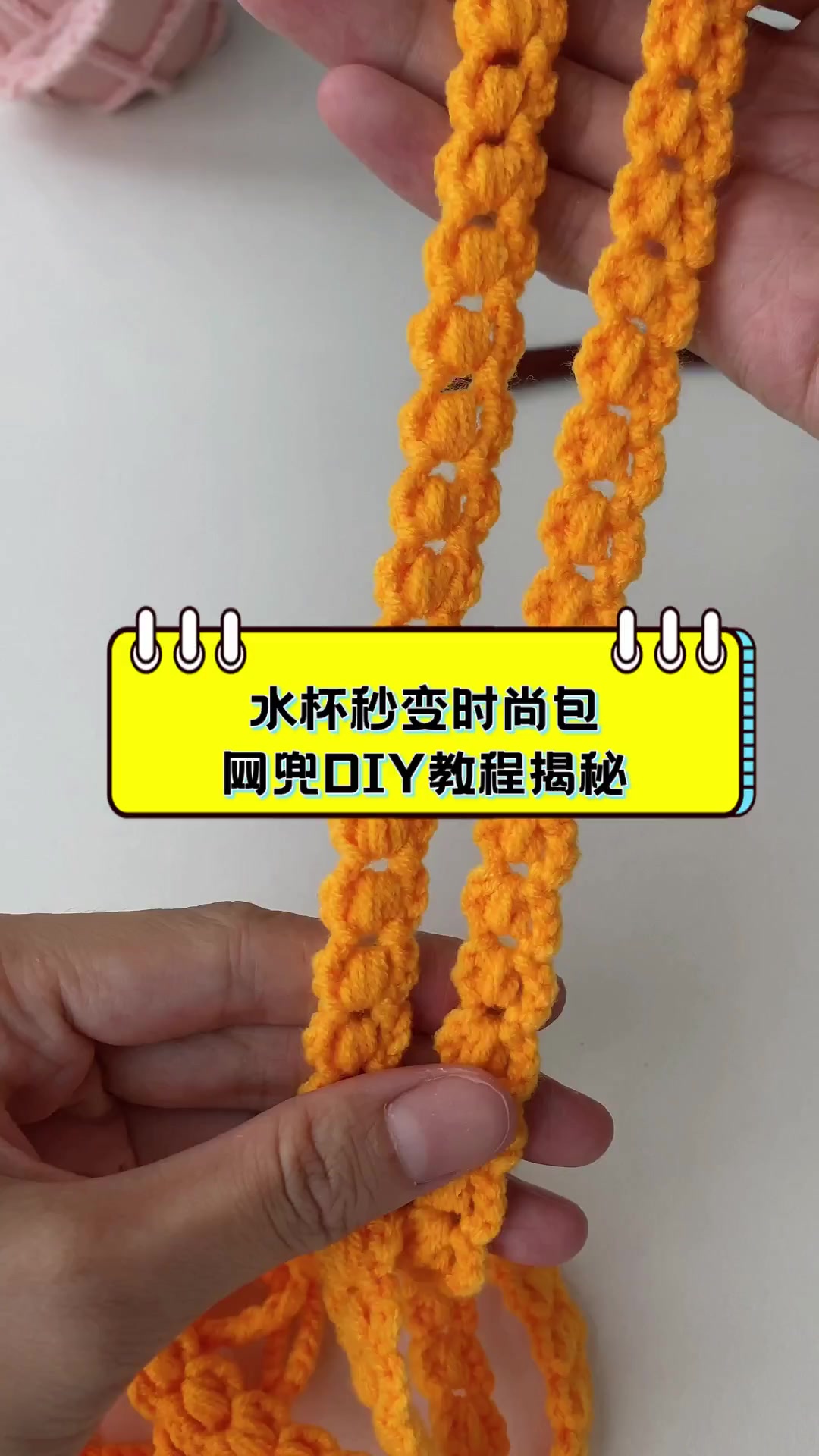 水杯秒变时尚包,网兜DIY教程揭秘