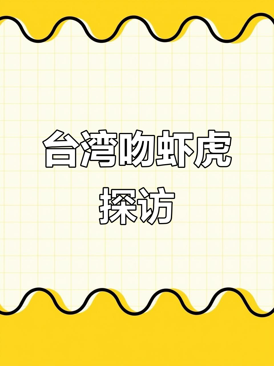 台湾吻虾虎鱼揭秘:神秘蓝色大虾,战斗力惊人
