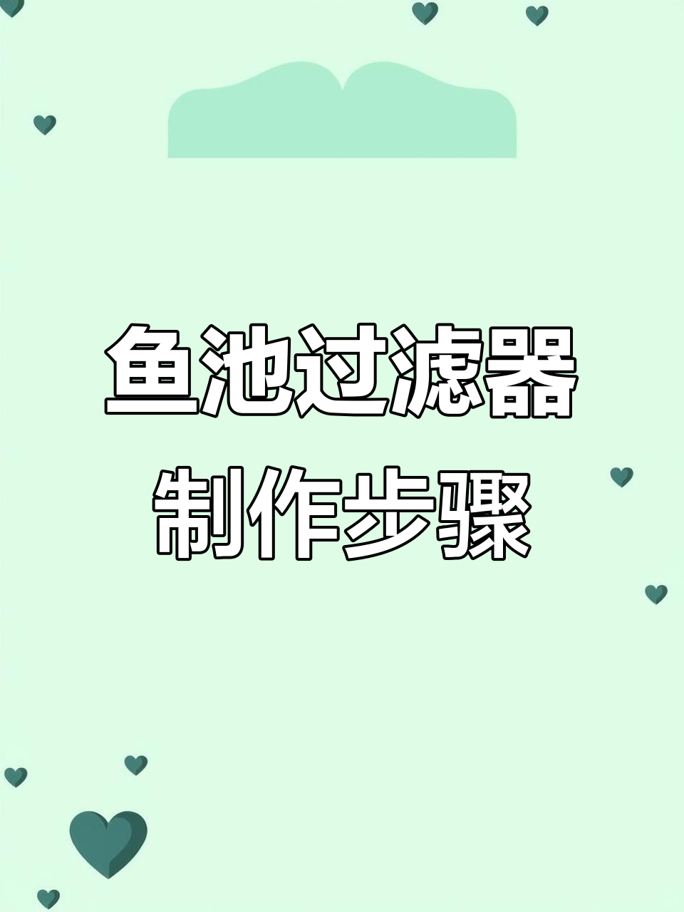 鱼池过滤全攻略：从沉淀到杀菌，一步到位！