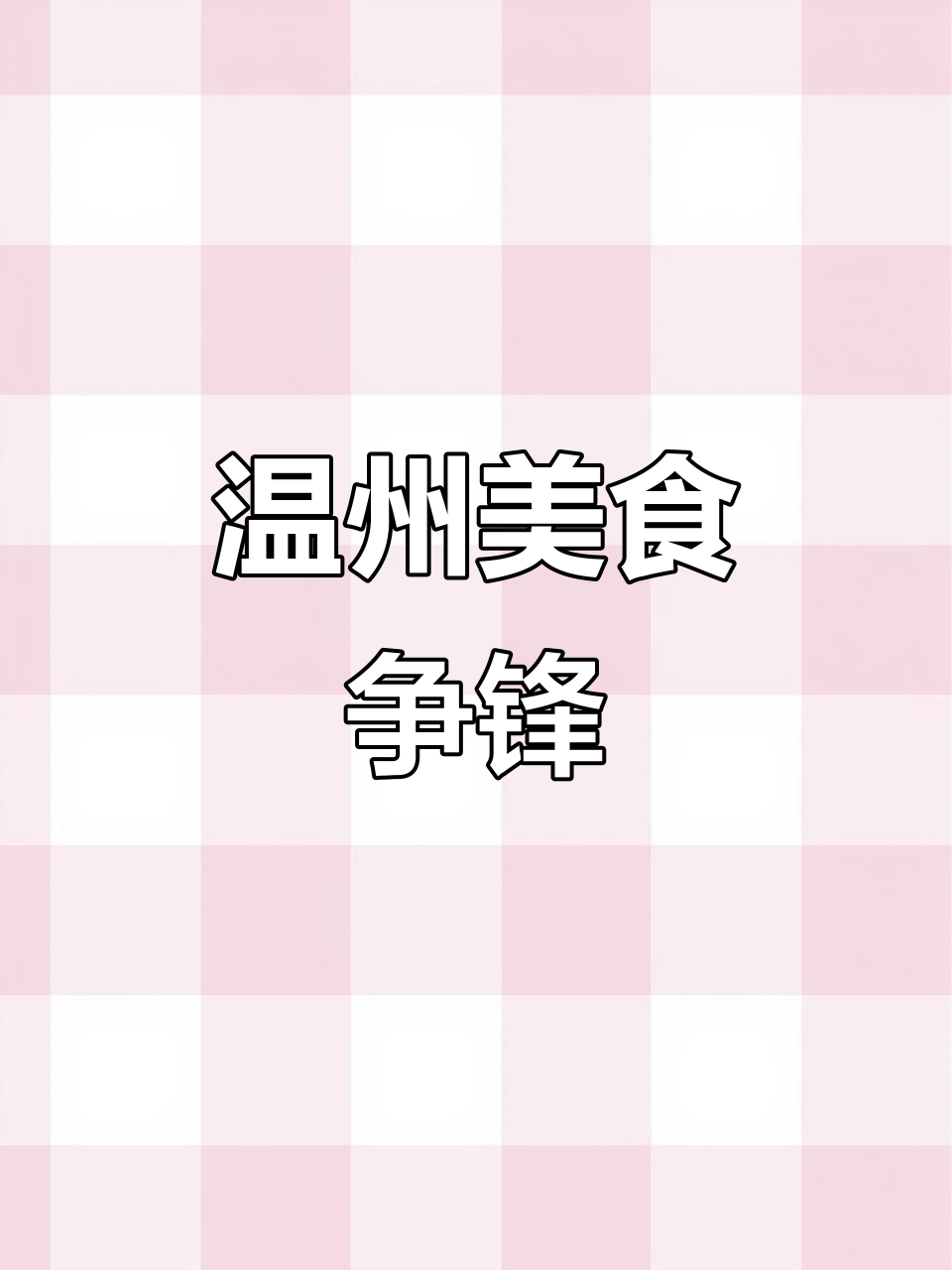 温州特产大比拼,鸭舌、熏鸡各显神通,谁是你的最爱?