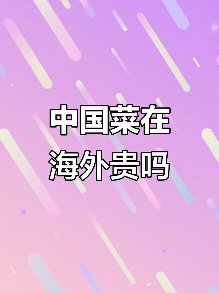 海外中国菜价格大揭秘：白菜最便宜，其他菜品像过山车