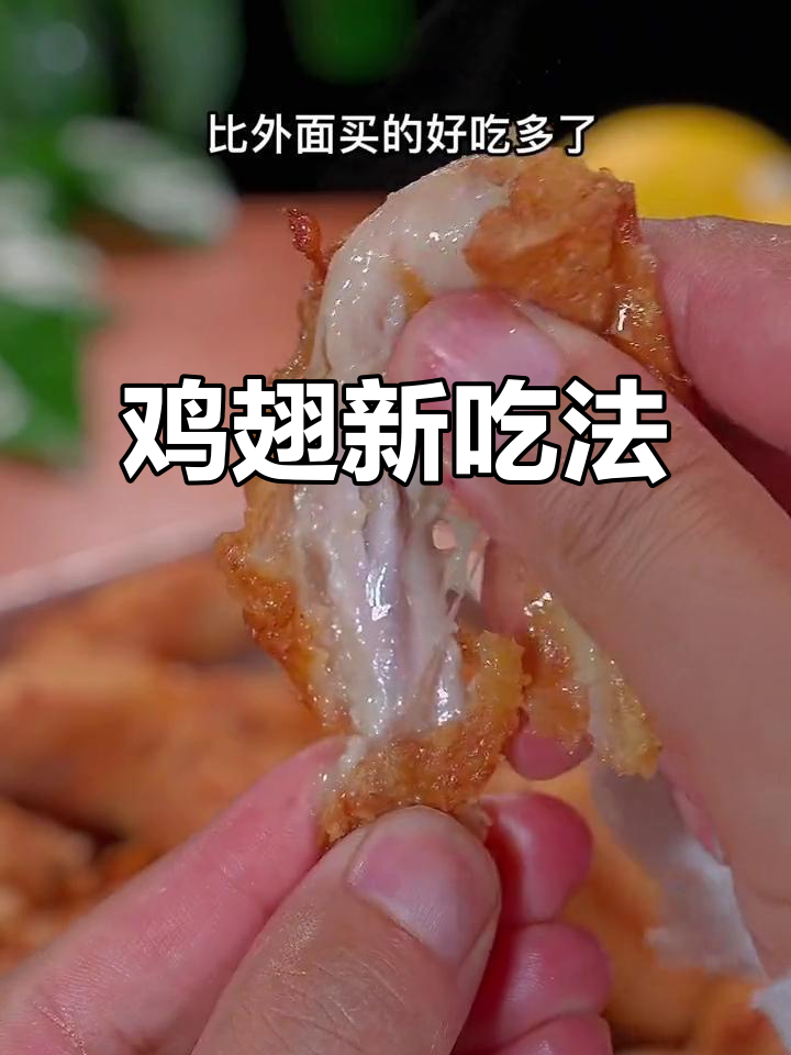 鸡翅新做法,咸香酥脆,冷了也不软,孩子超爱吃!