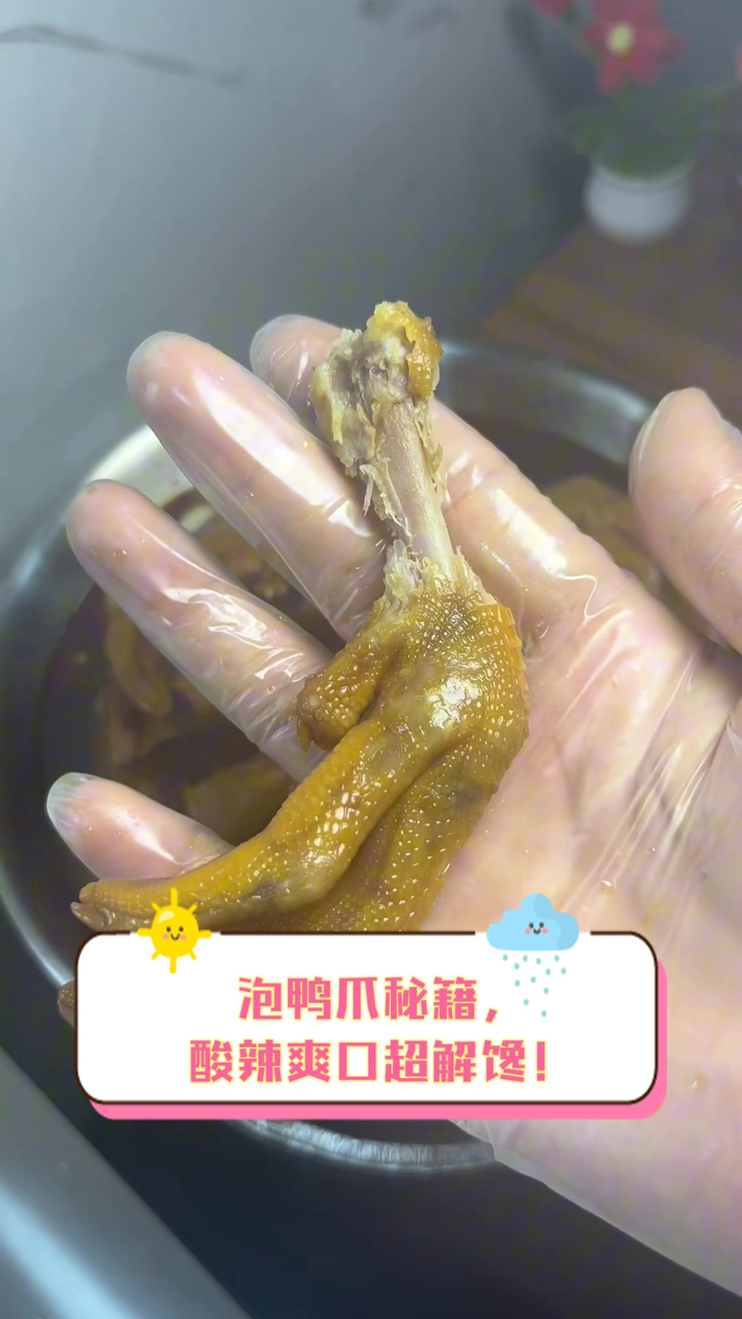 泡鸭爪秘籍，酸辣爽口超解馋！