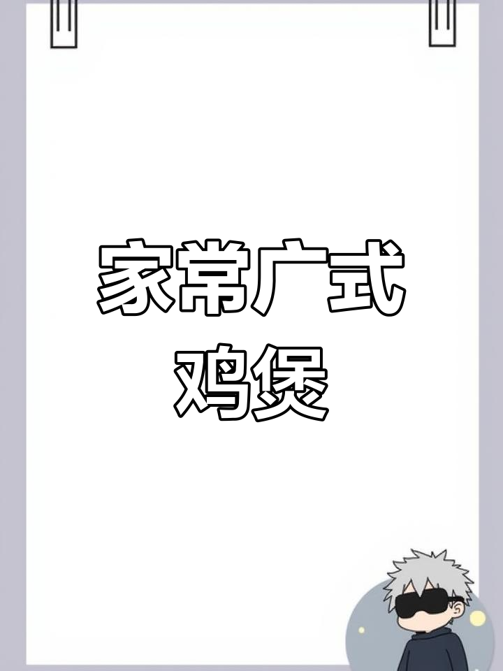 广东啫啫煲家常做法,鸡煲饭轻松搞定