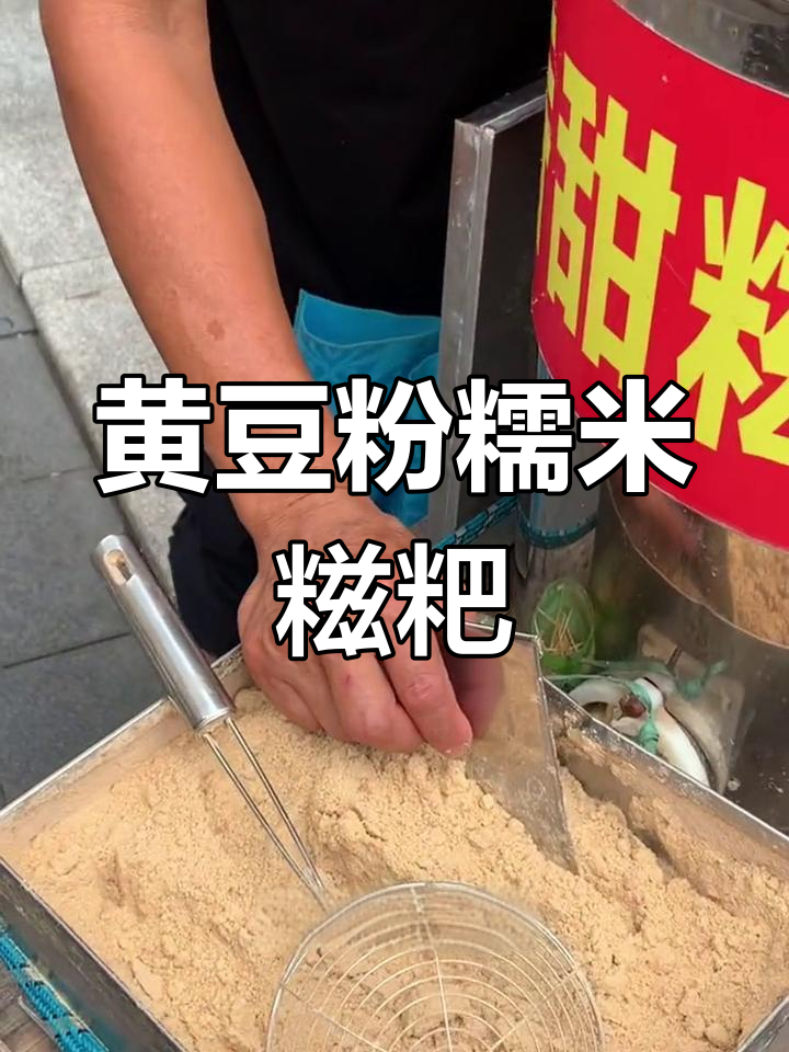 街头小吃黄豆粉糯米糍粑,软糯香甜一口停不下来
