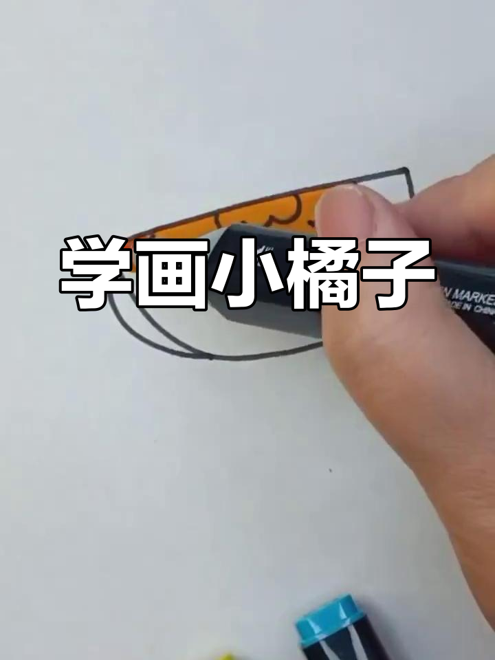 简单橘子简笔画教程