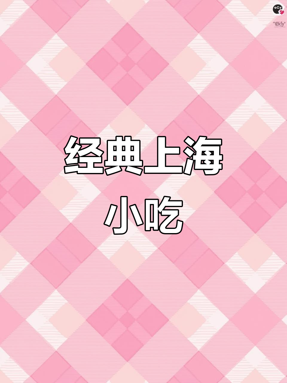 上海老味道:经典苔条小黄鱼,年夜饭必备的酥脆美味