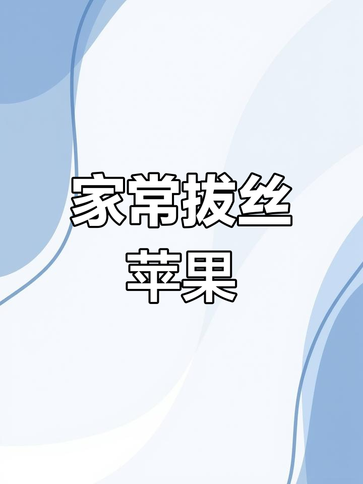 拔丝苹果家常做法,外酥里嫩,简单又美味