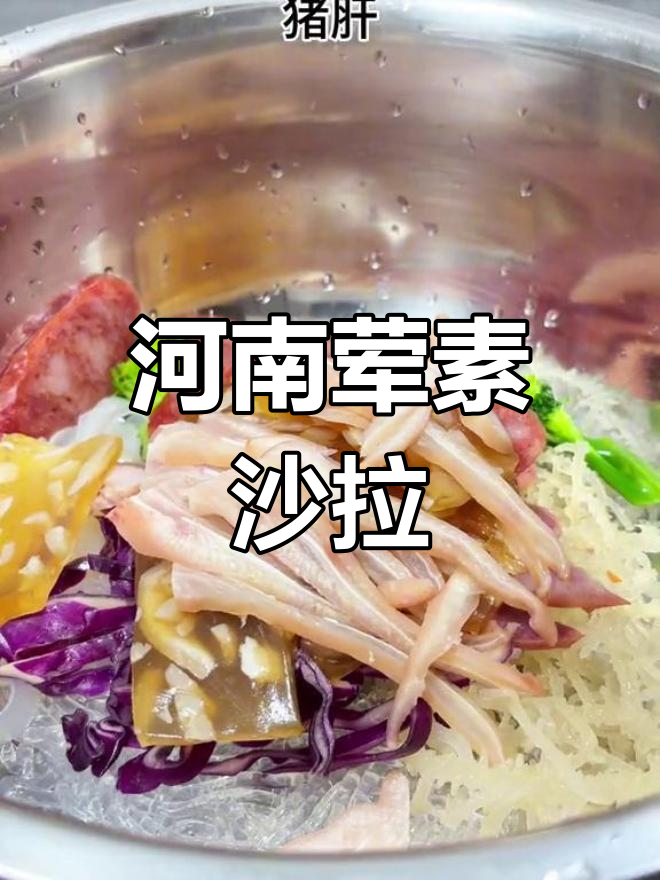 河南荤素拼盘,星级大厨教你轻松做出美味凉菜!