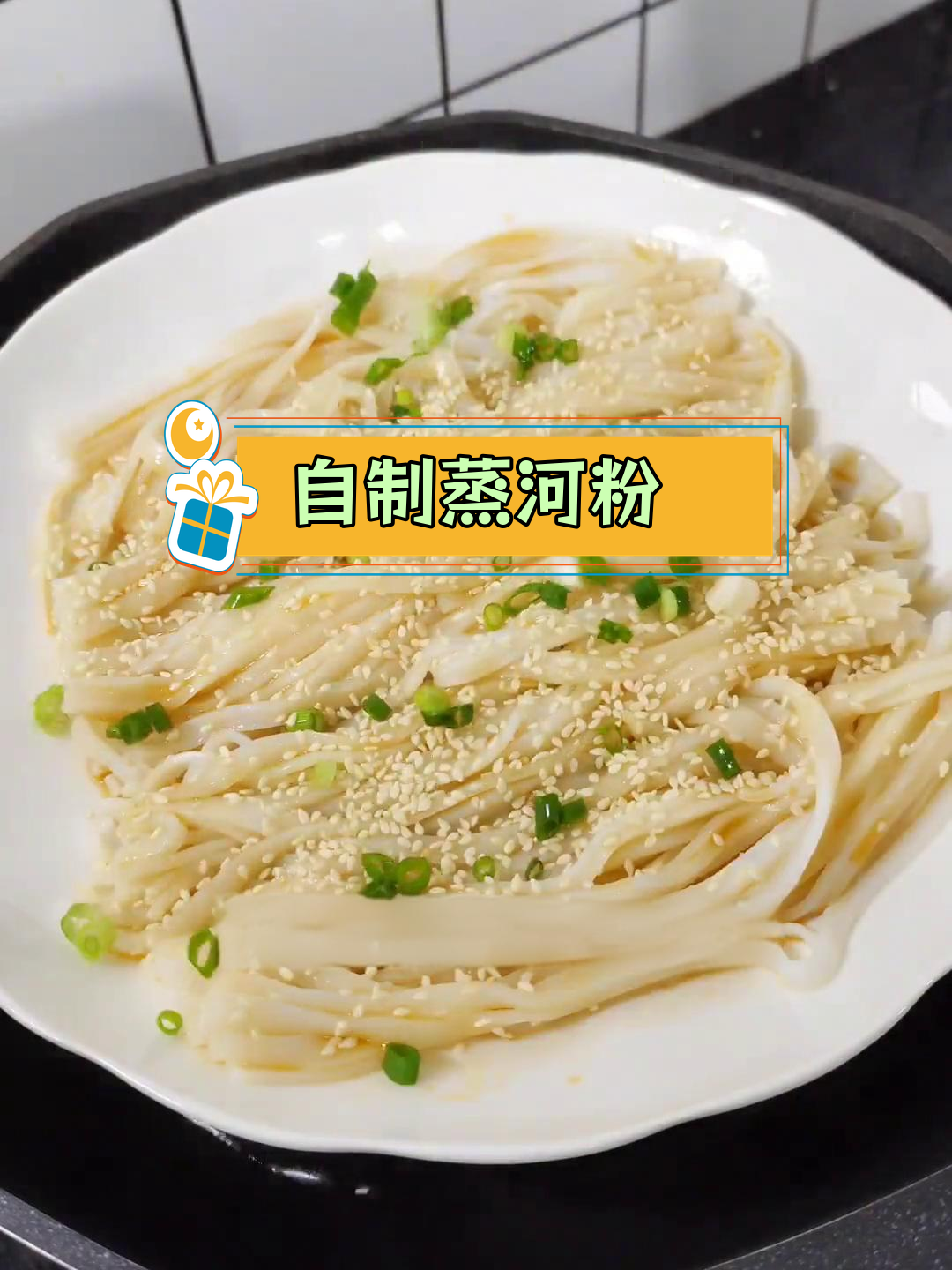 简单蒸河粉,香辣美味