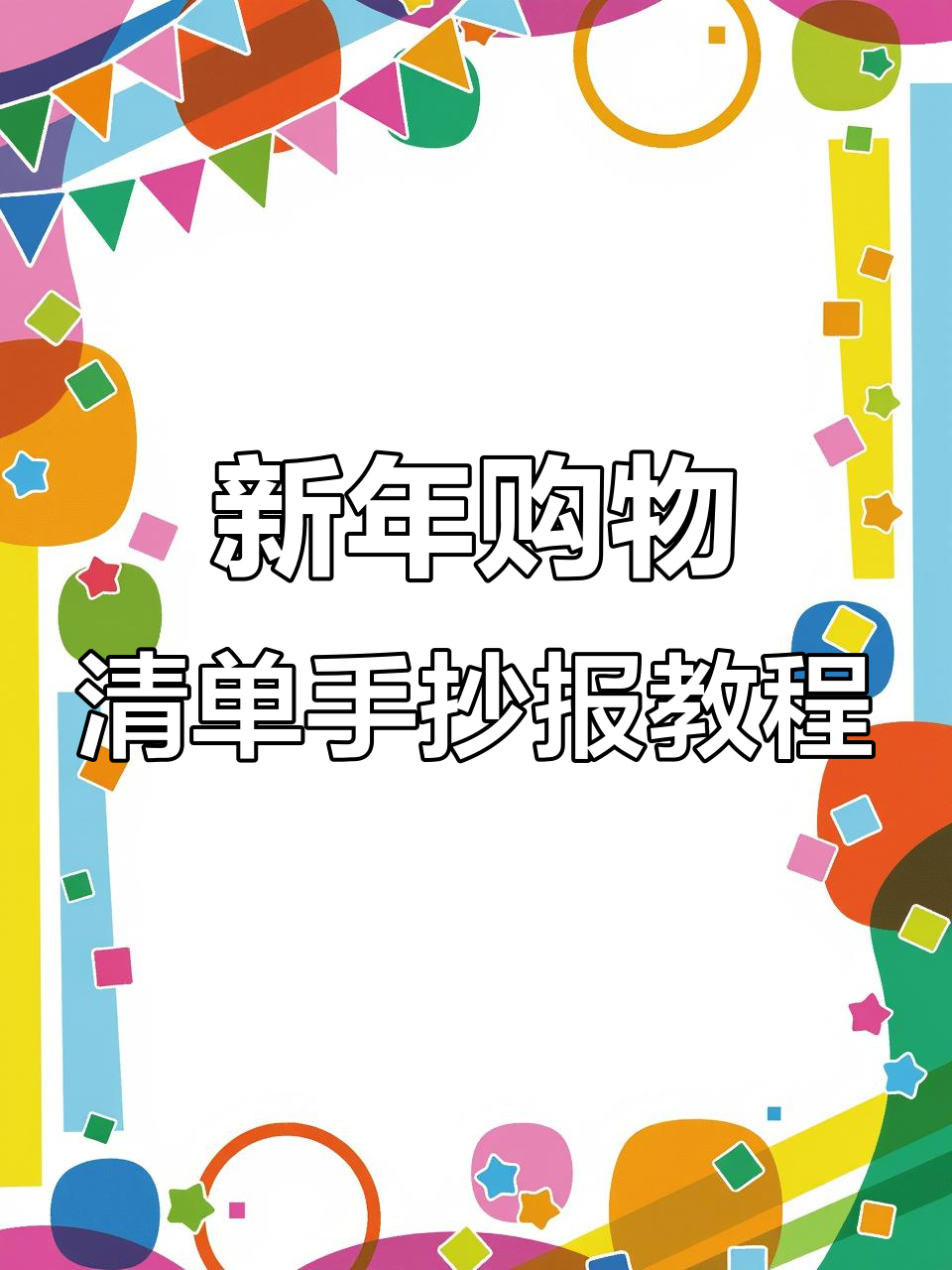 新年购物清单手抄报,简单步骤教你画出喜庆氛围