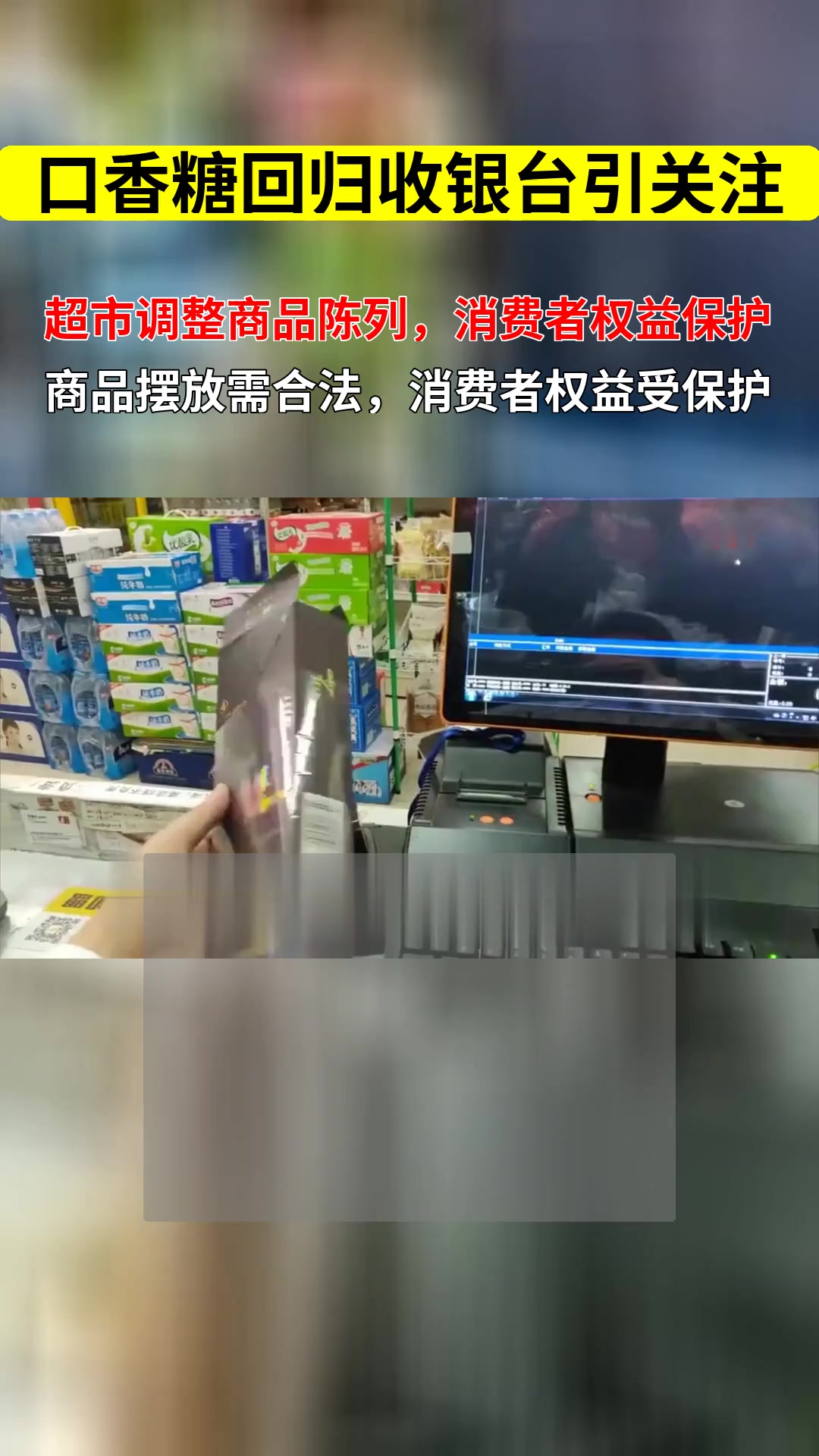 乐见口香糖回归收银台 超市商品陈列调整是否涉及消费者权益保护问题