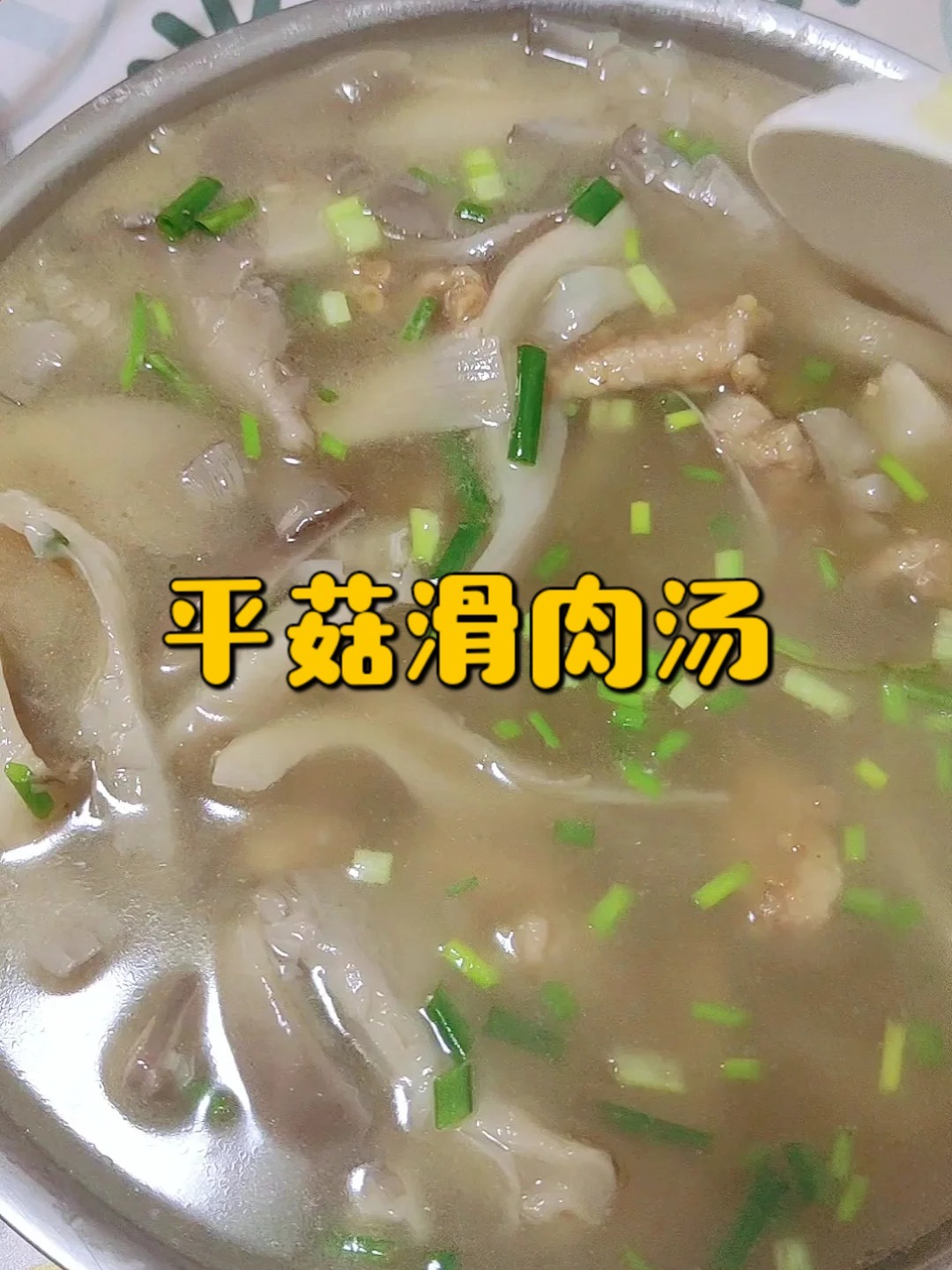 平菇滑肉汤