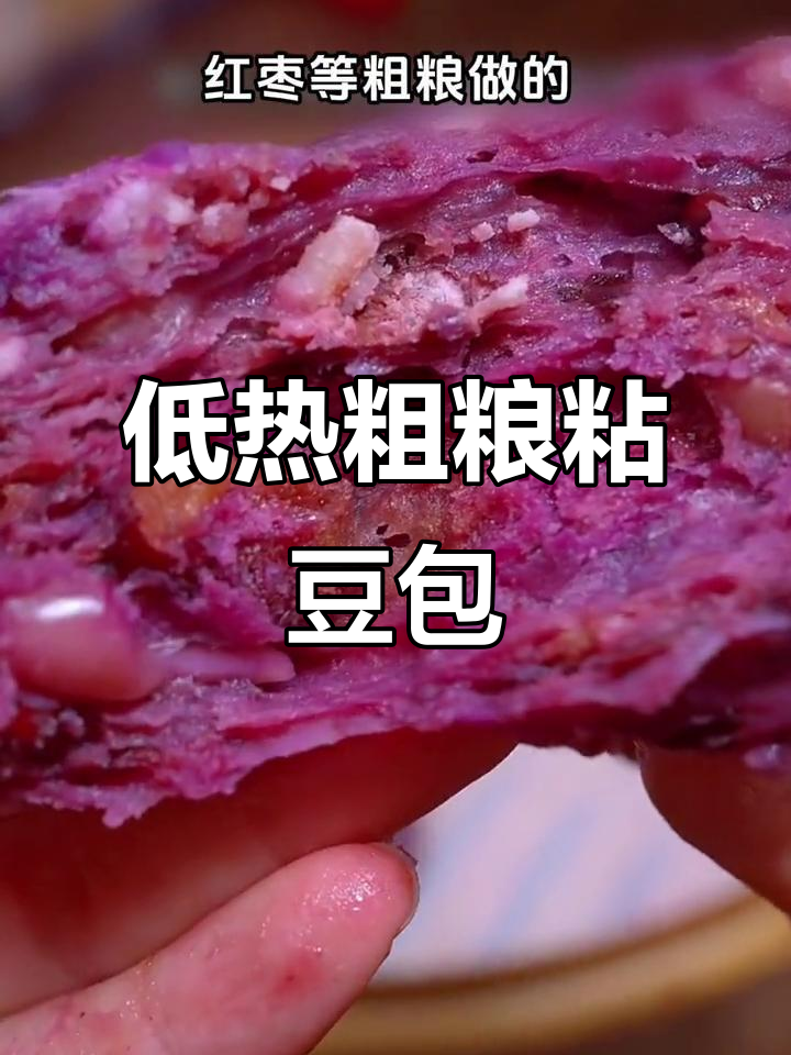 紫薯红豆粘豆包,低热量又营养,早餐吃一个超满足