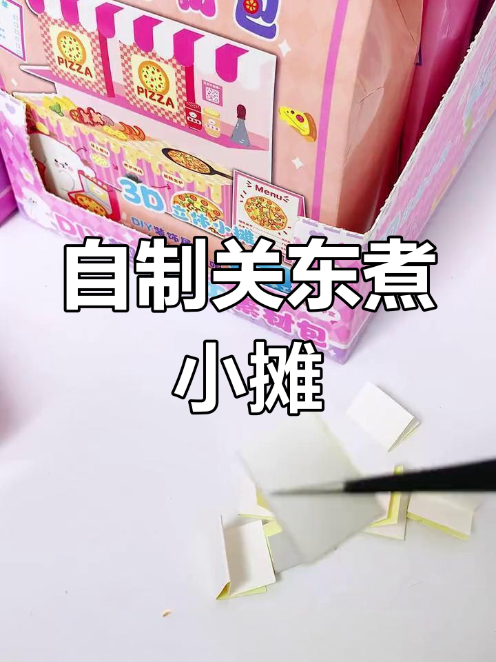 711同款关东煮小摊,DIY手工制作超有趣!