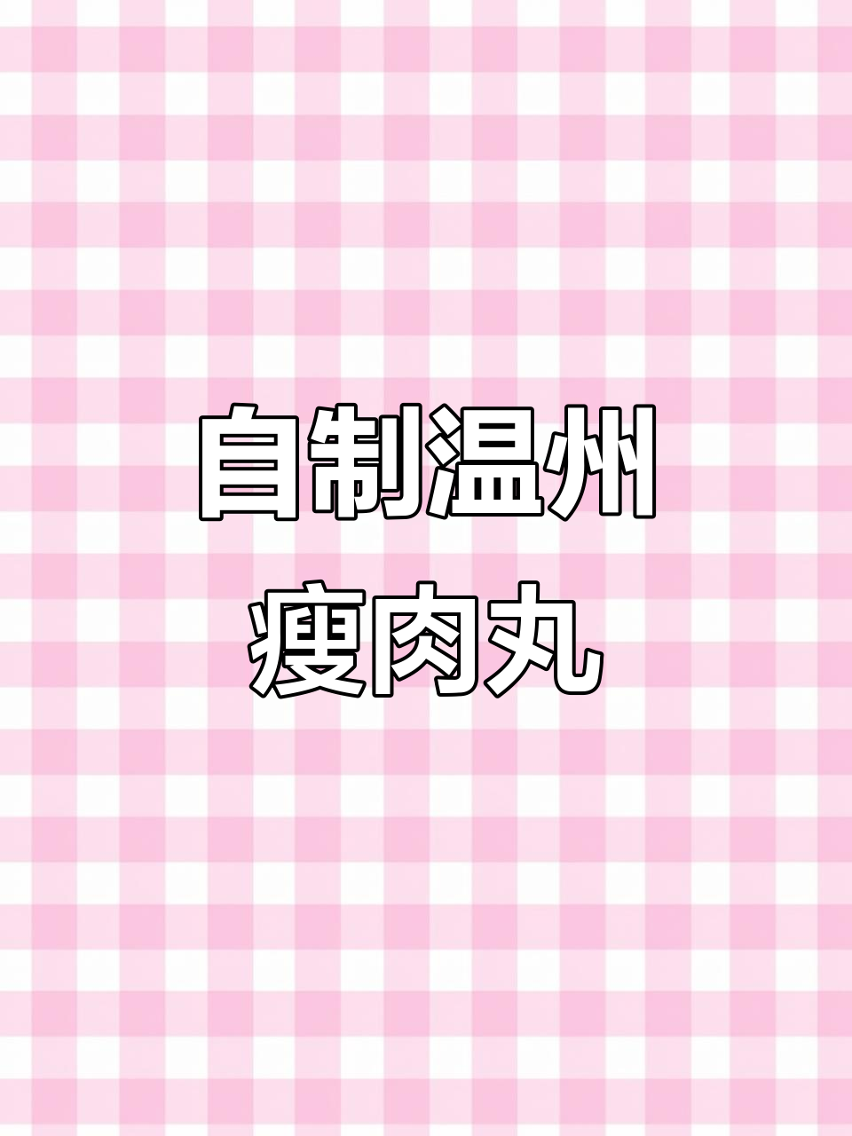 温州瘦肉丸家常做法,汤鲜味美,老人小孩都爱吃