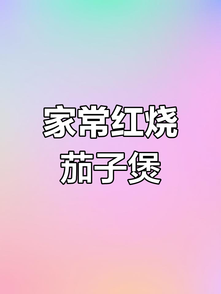 在家也能做出饭店级的红烧茄子煲,简单又美味