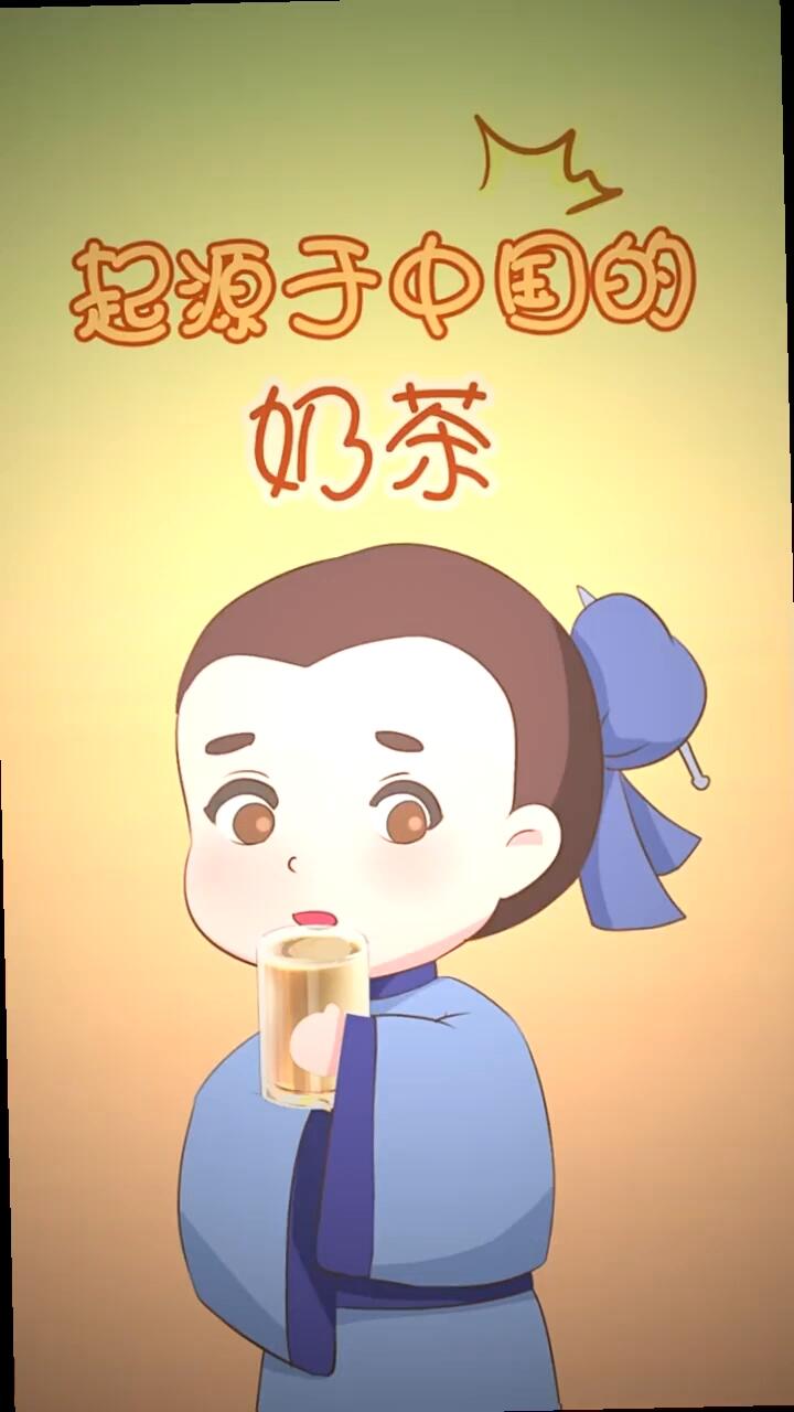 奶茶的起源原来是中国