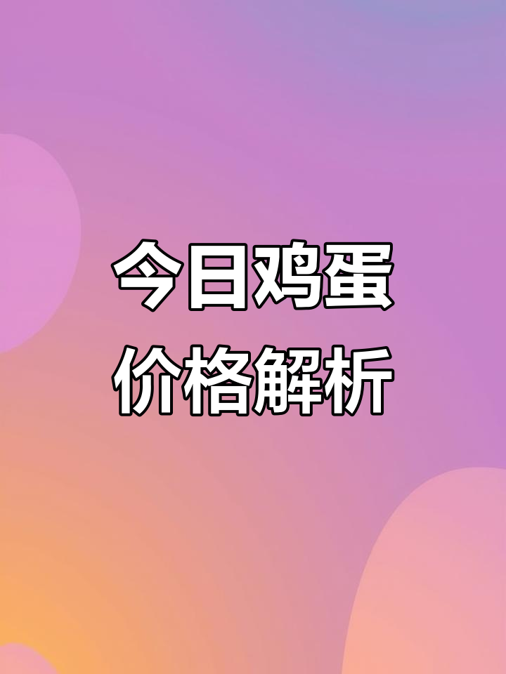9月10日鸡蛋价格大揭秘，养鸡人必看！