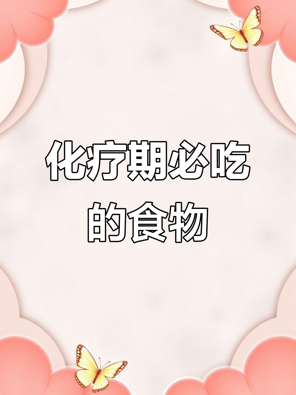 化疗期间必吃6种食物,营养菜谱推荐