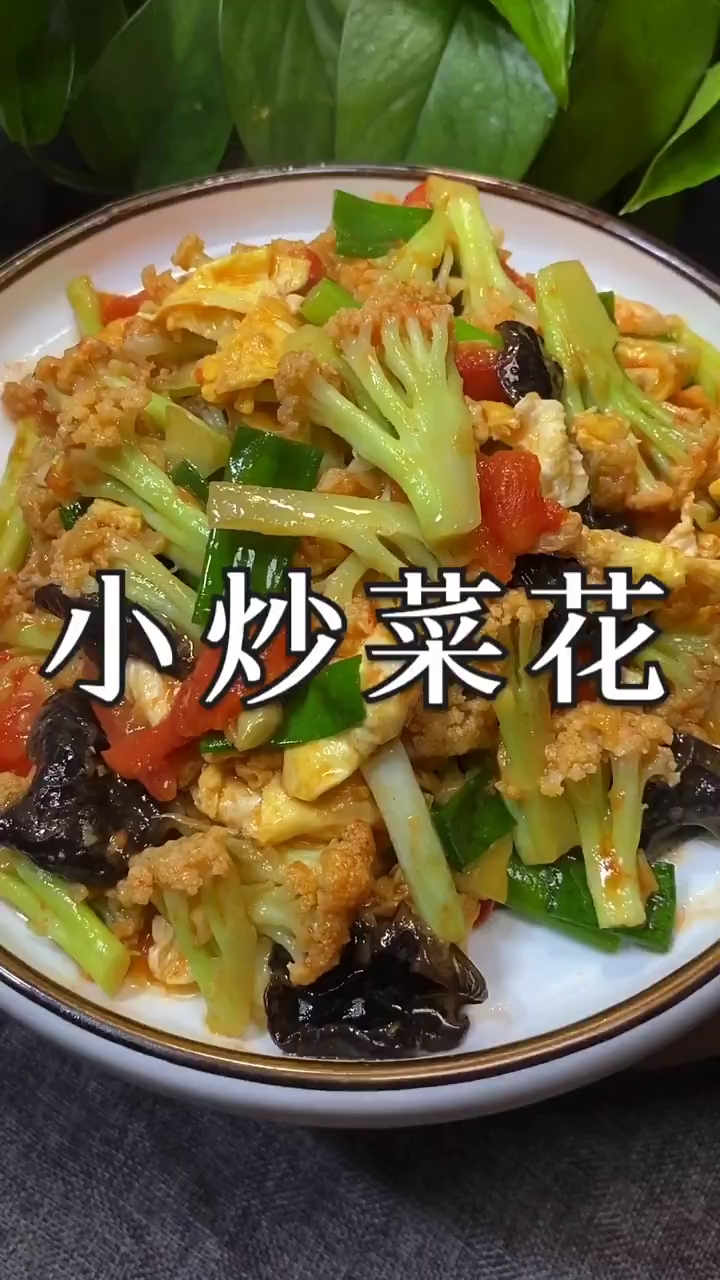小炒菜花,富含维生素营养健康又美味!