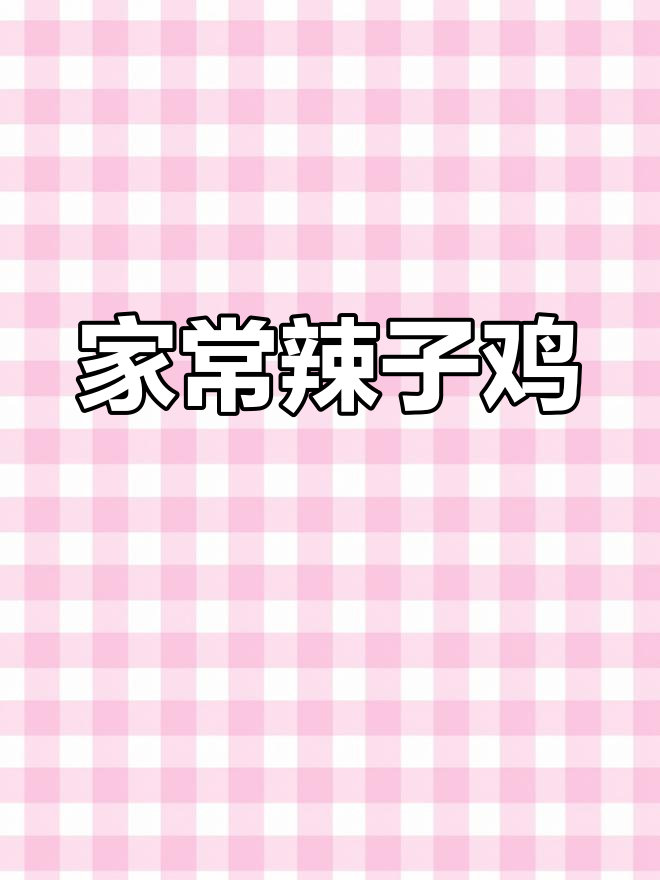农家辣子鸡,爆香配料炒出满满乡村味