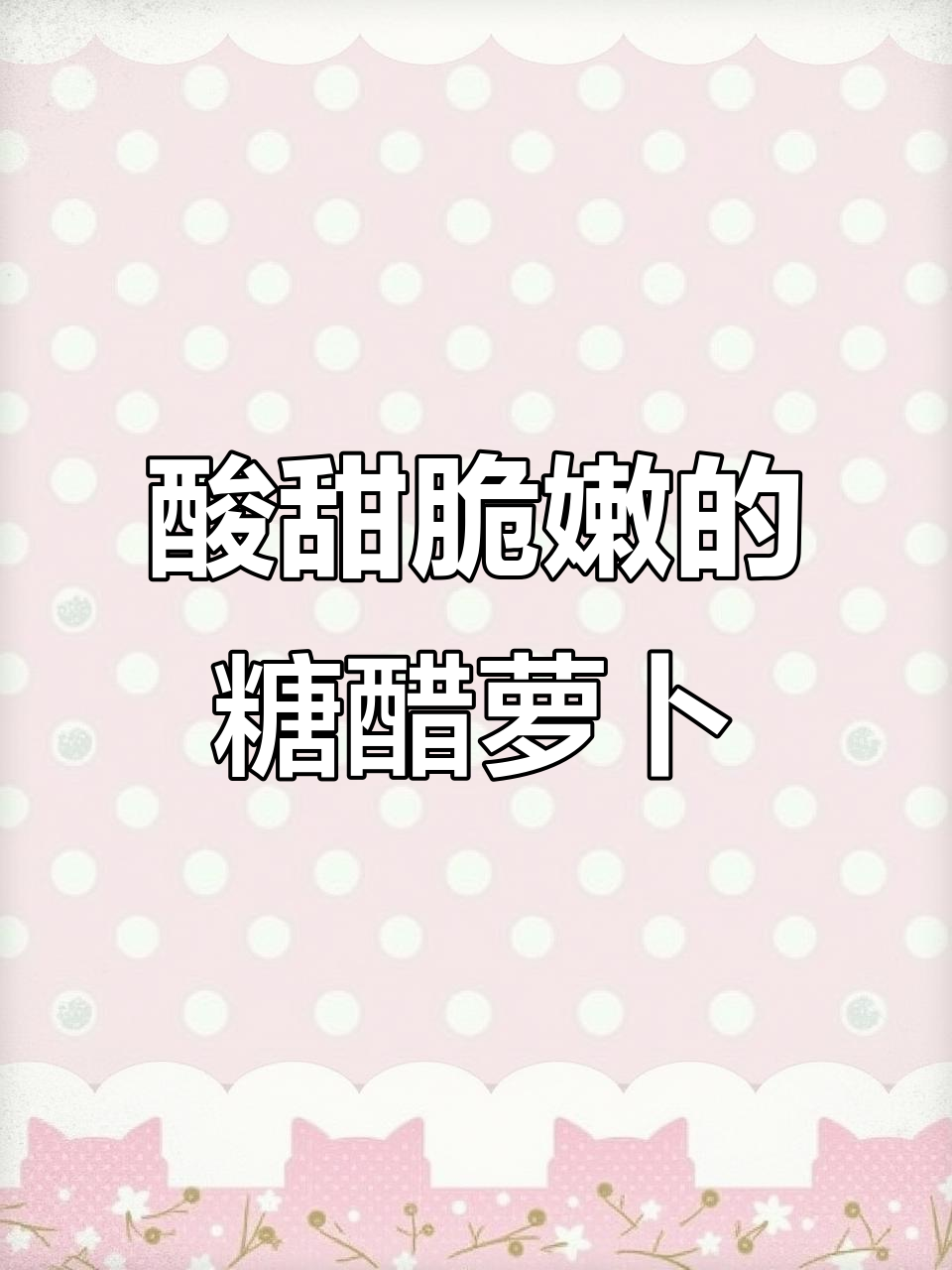 糖醋萝卜丝,简单又爽口,学会这道凉拌菜轻松搞定
