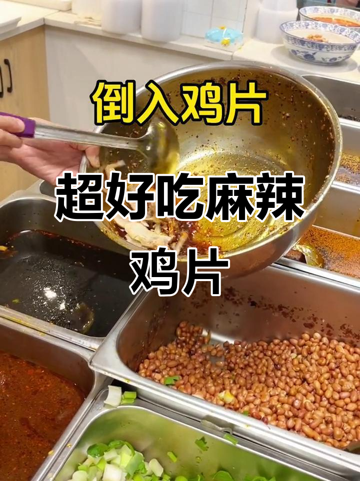 麻辣鸡片凉拌全攻略,简单几步搞定!