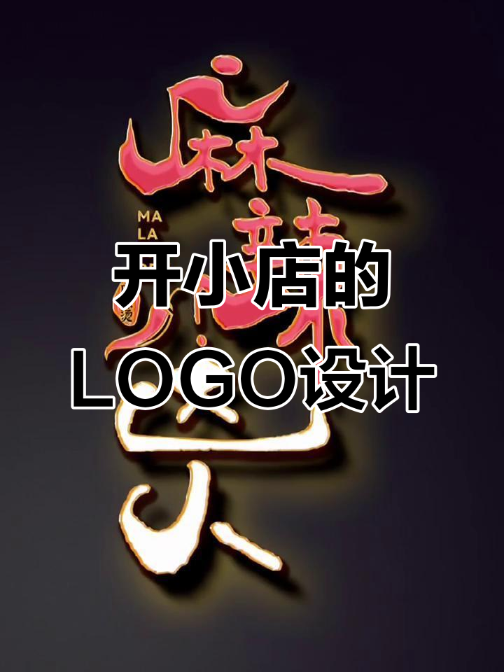 创业开麻辣烫店，LOGO设计要这样！