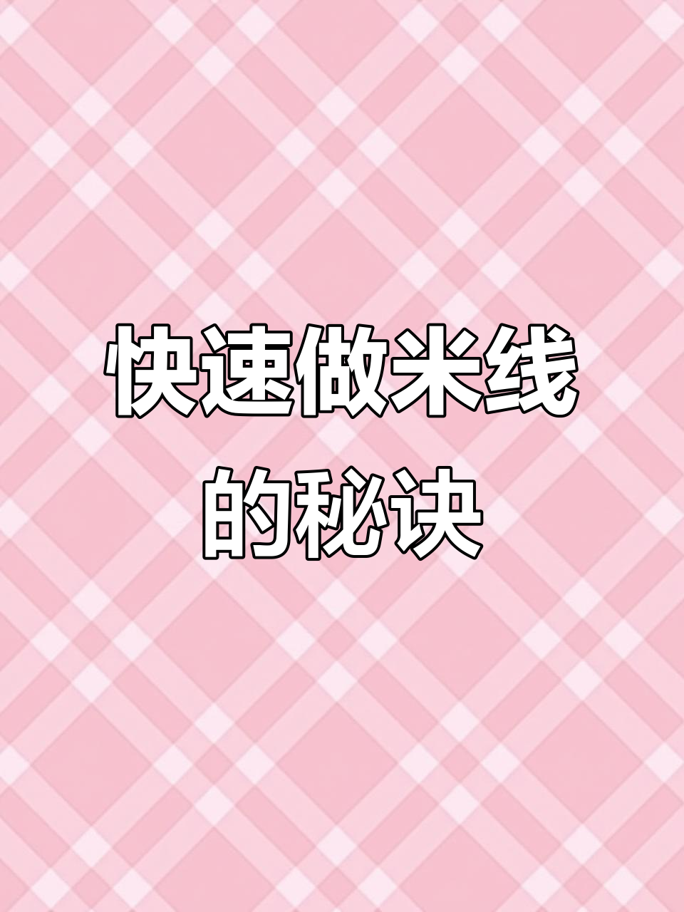 番茄底料，轻松做出美味牛肉米线，适合厨房新手！