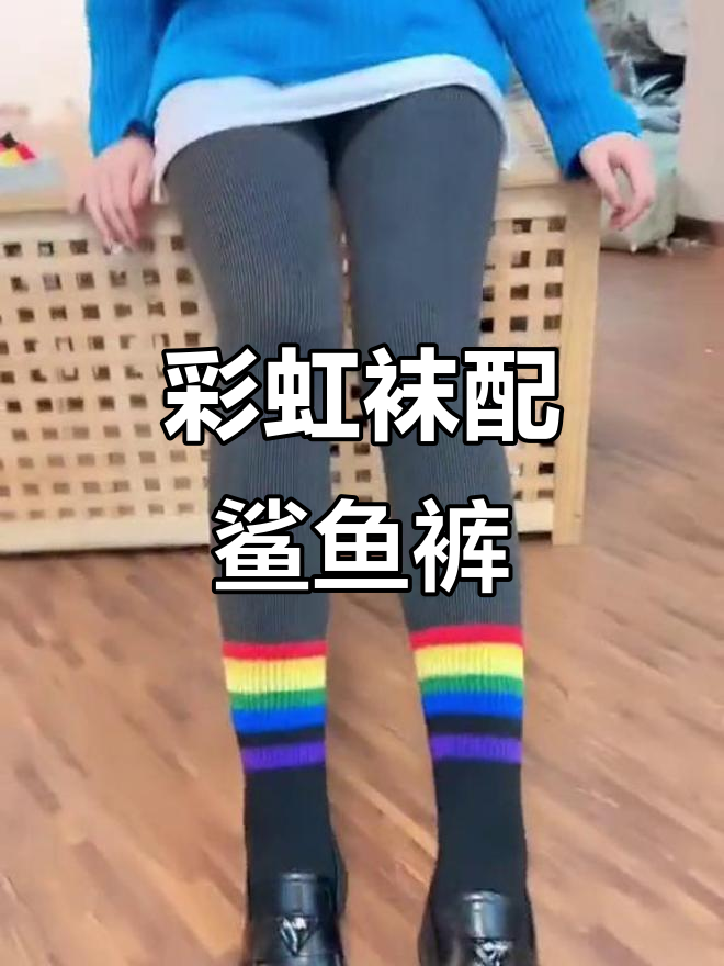 鲨鱼裤必备!彩虹袜搭配显高又好看,保暖舒适不挑人