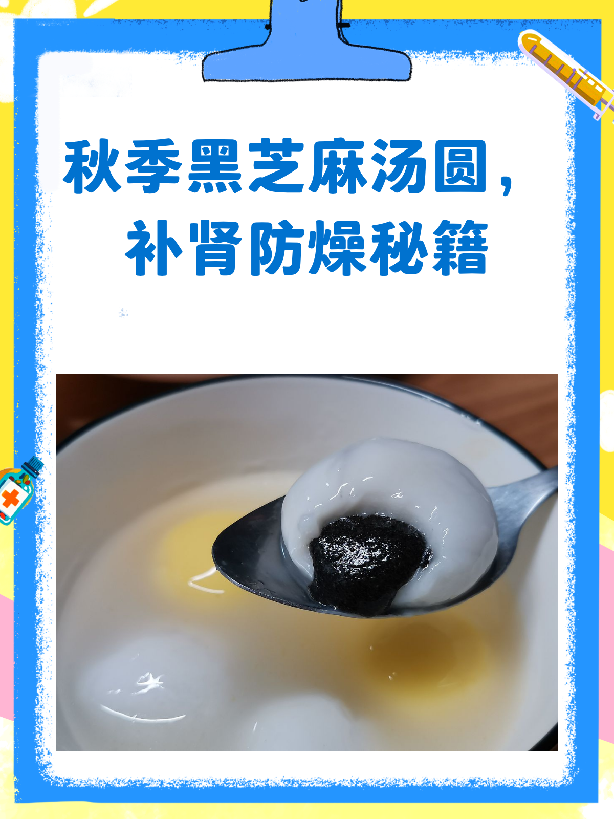 秋季养生秘籍黑芝麻汤圆补肾又防燥!